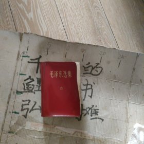 毛泽东选集一卷本。