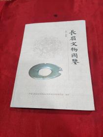 长岭文物图鉴