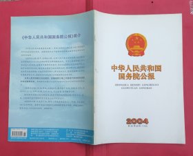 中华人民共和国国务院公报【2004年第36号】·