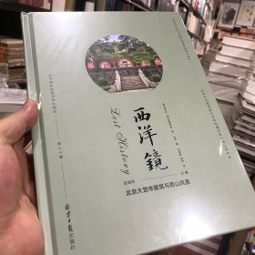 西洋镜：北京大觉寺建筑与西山风景