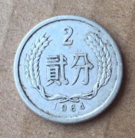 1964年人民币贰分硬币