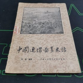 中国连环图画史话【58幅图版·1957年初版】中国美术家协会天津分会资料室藏书