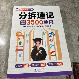 大头同学--分拆速记高中英语3500单词