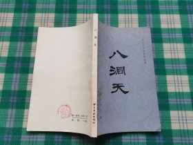 八洞天