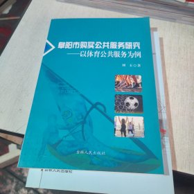 阜阳市购买公共服务研究—以体育公共服务为例