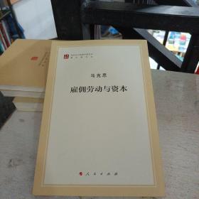 雇佣劳动与资本（文库本著作单行本）/马列主义经典作家文库