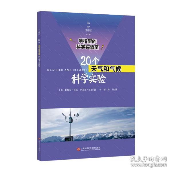 学校里的科学实验室：20个天气和气候科学实验