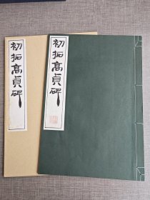 《初拓高贞碑》 清雅堂1982年发行，珂罗版，线装，一函一册