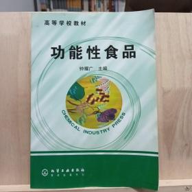 高等学校教材：功能性食品