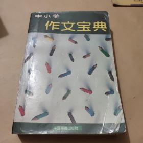 中小学作文宝典