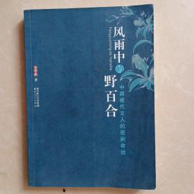 风雨中的野百合：中国现代文人的悲剧命运