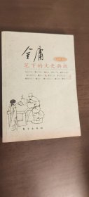金庸笔下的文史典故 上