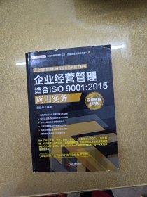 企业经营管理结合ISO 9001:2015应用实务【一版一印】