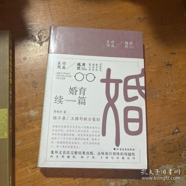 周越然经典作品系列：婚育续编（精装）