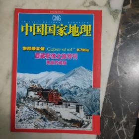 中国国家地理 西藏影像之旅特刊 限量珍藏版