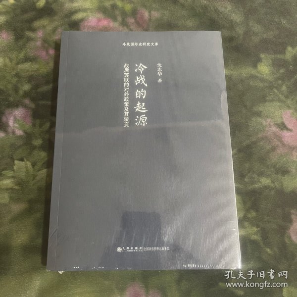 冷战的起源：战后苏联的对外政策及其转变