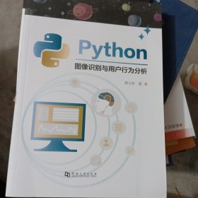 Python图像识别与用户行为分析 郭力争 河南大学出版社