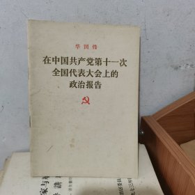 华国锋在中国共产党第十一次全国代表大会上的政治报告