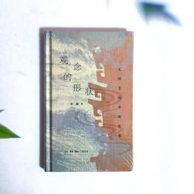 观念的形状：文物里的中国哲学