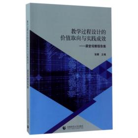 教学过程设计的价值取向与实践成效：课堂观察报告集