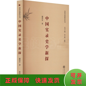 中国实录史学新探
