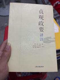 贞观政要译注