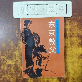 東京教父