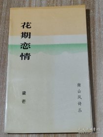 梁芒 钤印 签名本《花期恋情》+ 梁芒 签名 钤印 《风筝与鸽子》（上款是老诗人 杨山，名家赠名家。梁芒是 梁上泉 之子，创作的《拯救》一度被众人传唱。由他作词的电影《集结号》主题歌《兄弟》传遍神州，2010年为冯小刚的《非诚勿扰》主题歌量身作词 。）本书摊 签名本 签名书 签赠 保真