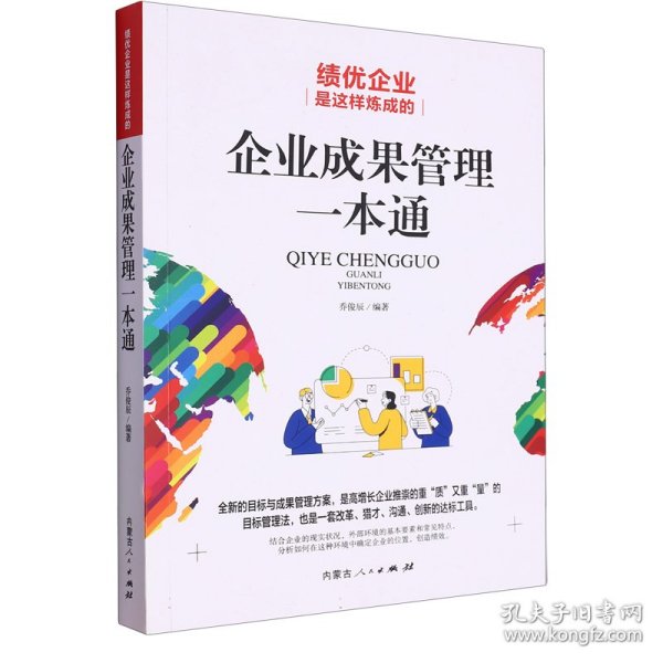 绩优企业是这样炼成的：企业成果管理一本通 9787204172320