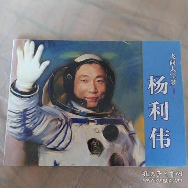 连环画：杨利伟（北京小学生连环画）