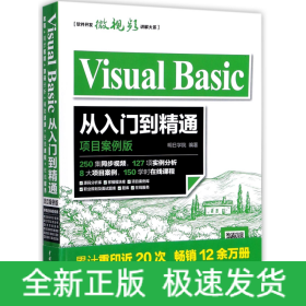 VisualBasic从入门到精通(项目案例版)/软件开发微视频讲解大系