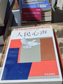 人民心声杭报丛书之三言论卷