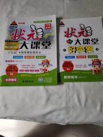 2020年春《状元大课堂语文四年级下册R》（河南专版）（含好学案）（教师用书）