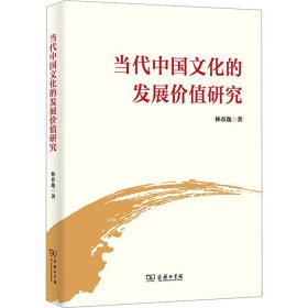 【正版新书】 当代中国文化的发展价值研究 林春逸 商务印书馆