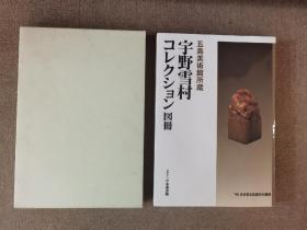 五岛美術館所藏  宇野雪村コレクション図冊