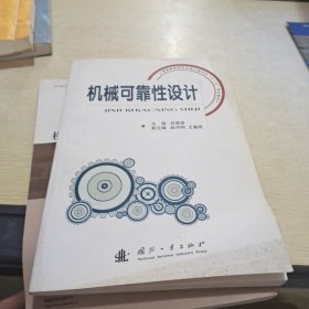 普通高等院校机械工程学科“十一五”规划教材：机械可靠性设计