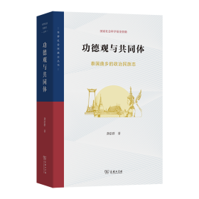 功德观与共同体：泰国曲乡的政治民族志 9787100249089