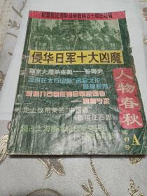 《人物春秋》月刊     （试刊号）