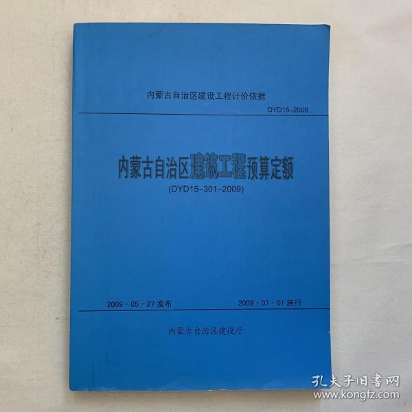 内蒙古自治区建筑工程预算定额 2009