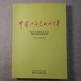 中国共产党的九十年-改革开放和社会主义现代化建设新时期