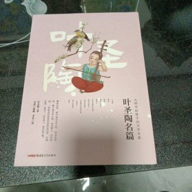 大师写给孩子的文学名篇：叶圣陶名篇