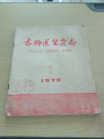 赤脚医生杂志1975   1