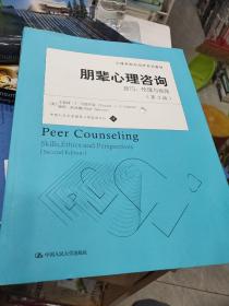 朋辈心理咨询：技巧、伦理与视角