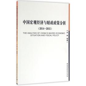 中国宏观经济与政策分析 经济理论、法规 闫坤 等 新华正版