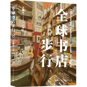 正版速发全球书店步行 第四辑汪耀华 编9787208193260