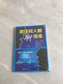 跟任何人都聊得来