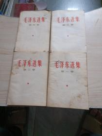 毛泽东选集 (全4卷) 1966年一版一印