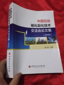 中国石化催化裂化技术交流会论文集 （2018） 16开