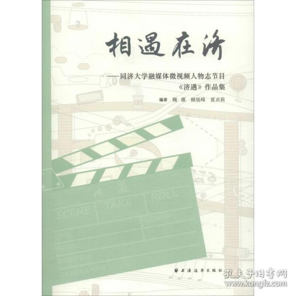 相遇在济——同济大学融媒体微视频人物志节目《济遇》作品集