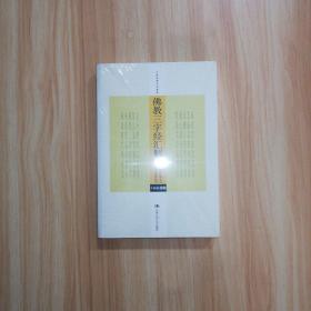 佛教三字经汇解 含《金刚经述义》《正信录校注》